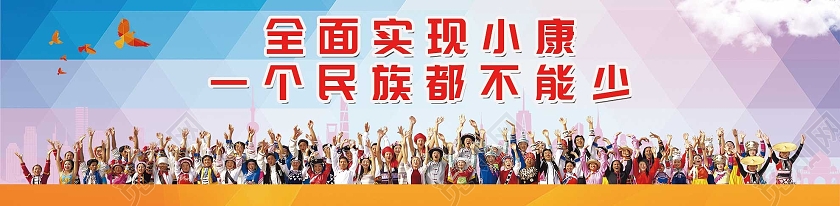 蓝色渐变全面实现小康一个民族都不能少围挡民族团结