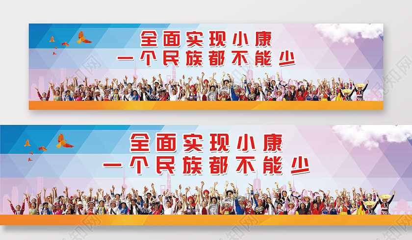 蓝色渐变全面实现小康一个民族都不能少围挡民族团结