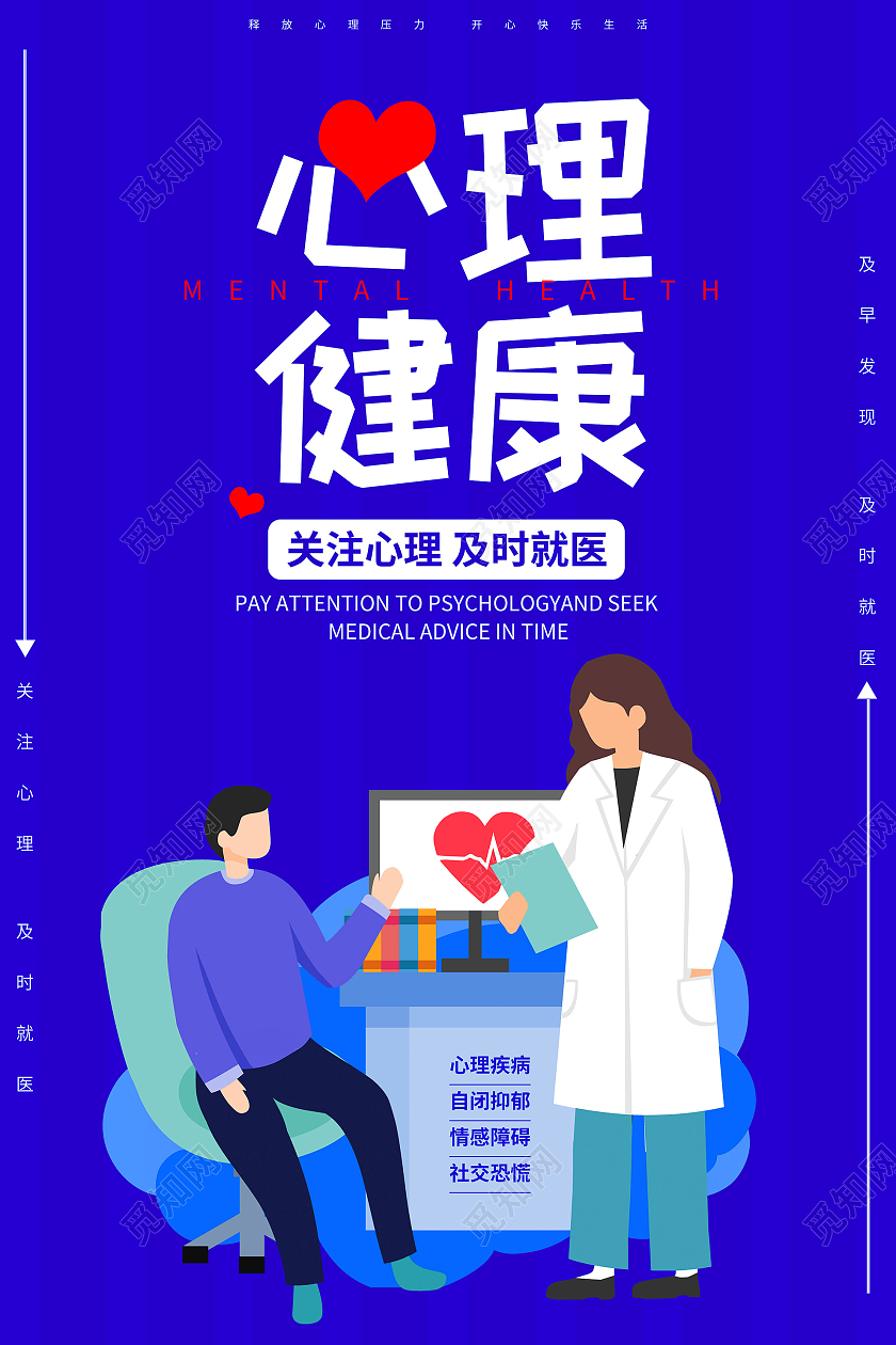 蓝色卡通心理健康关注心理海报