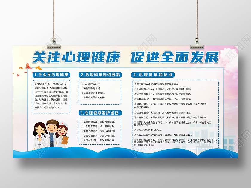 蓝色关注心理健康促进全面发展展板
