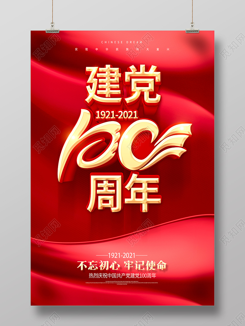 红色建党100周年党建100周年海报党建党政七一党建党政七一建党节党建100周年
