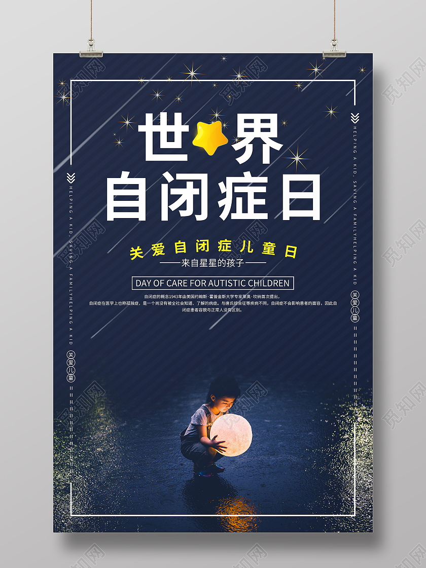深蓝公益宣传海报 世界自闭症日展板
