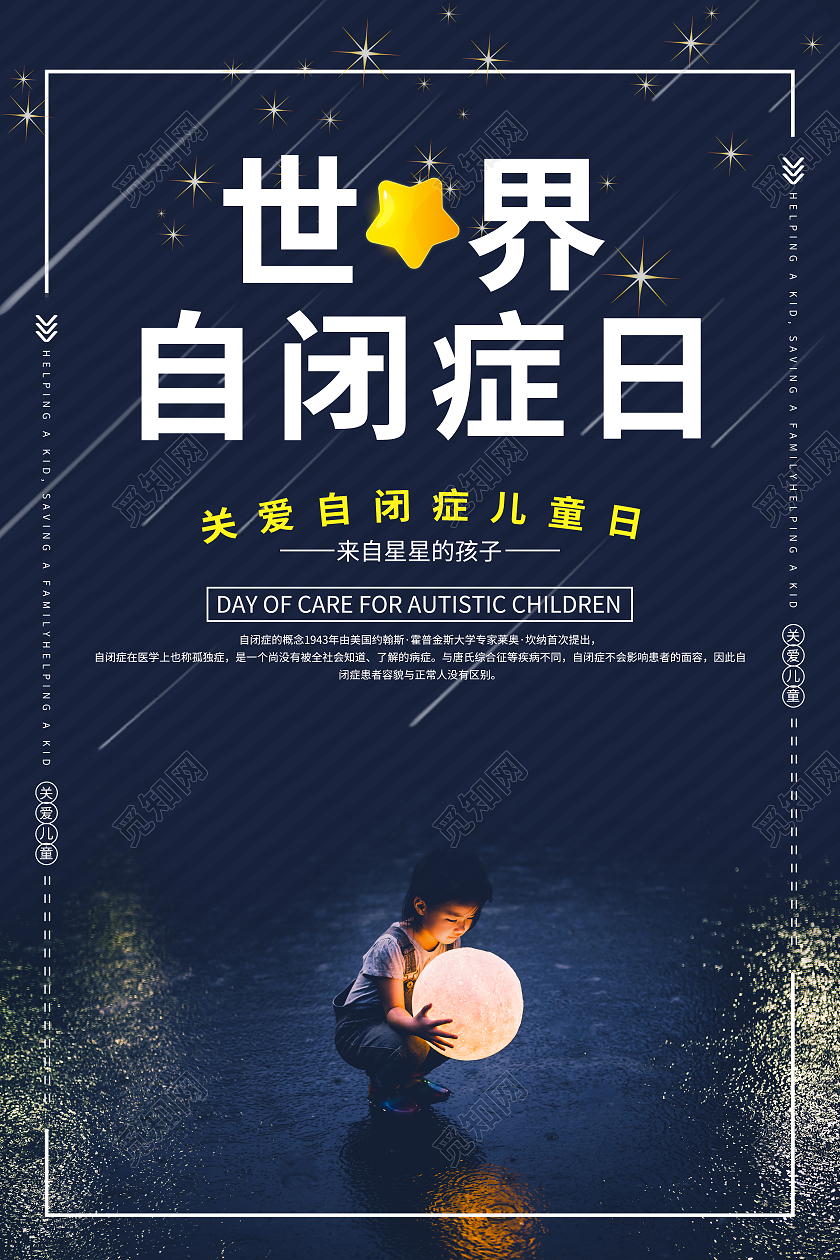 深蓝公益宣传海报 世界自闭症日展板