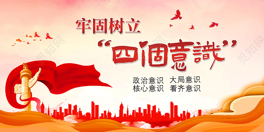 红色水彩牢固树立四个意识党建四个意识展板党建党政党课