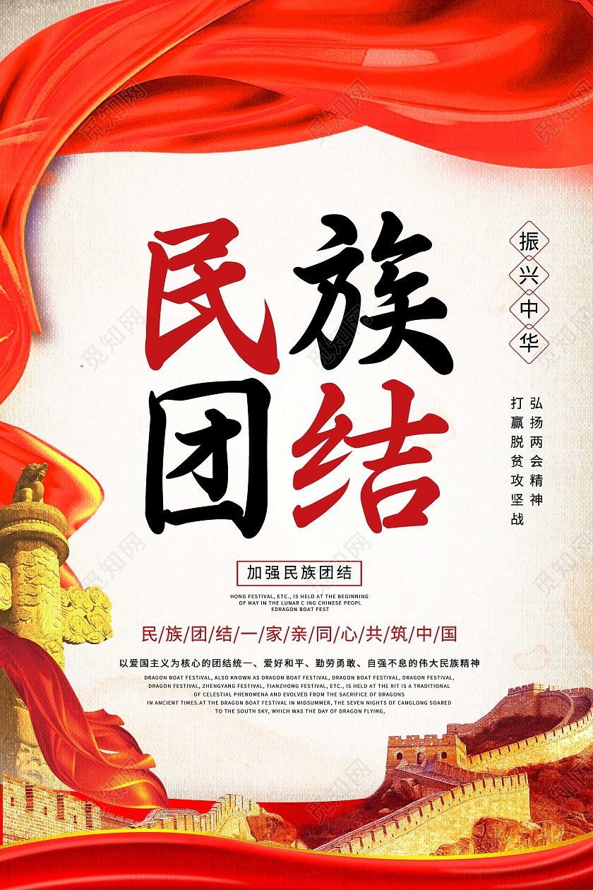 红色大气民族团结党建党课党政宣传海报