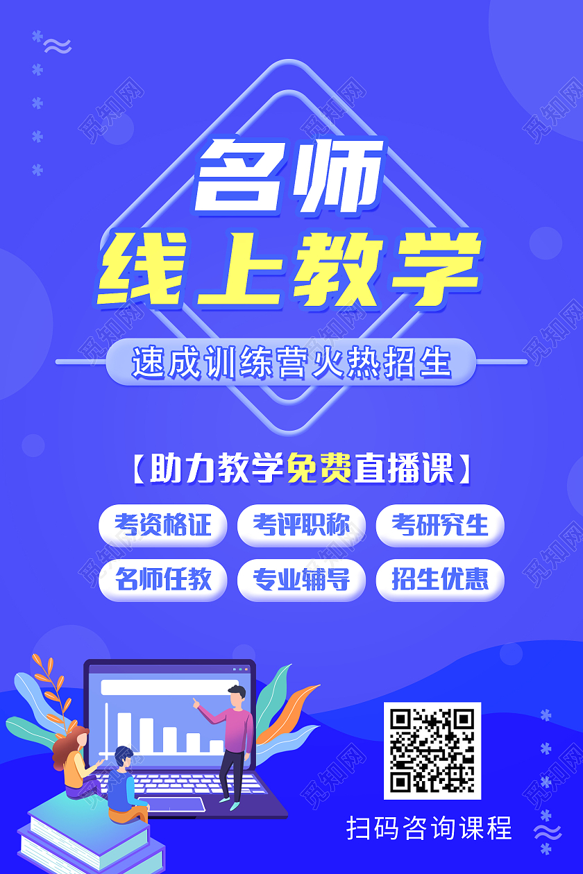 蓝色扁平插画名师线上教学招生海报