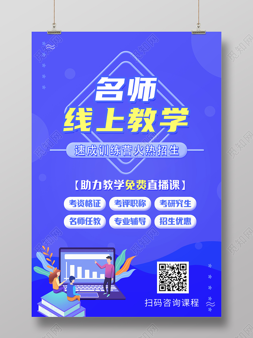 蓝色扁平插画名师线上教学招生海报