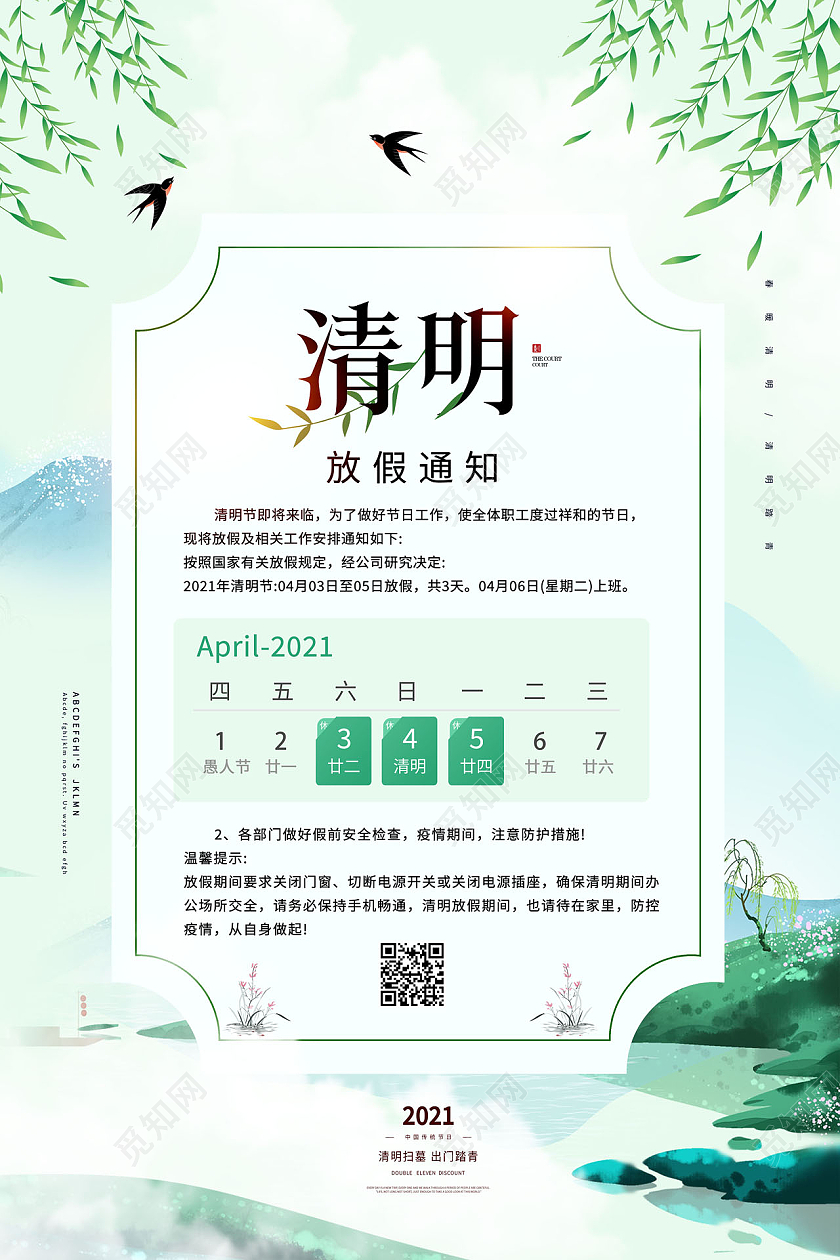 简约清明节清明放假通知海报清明节放假通知