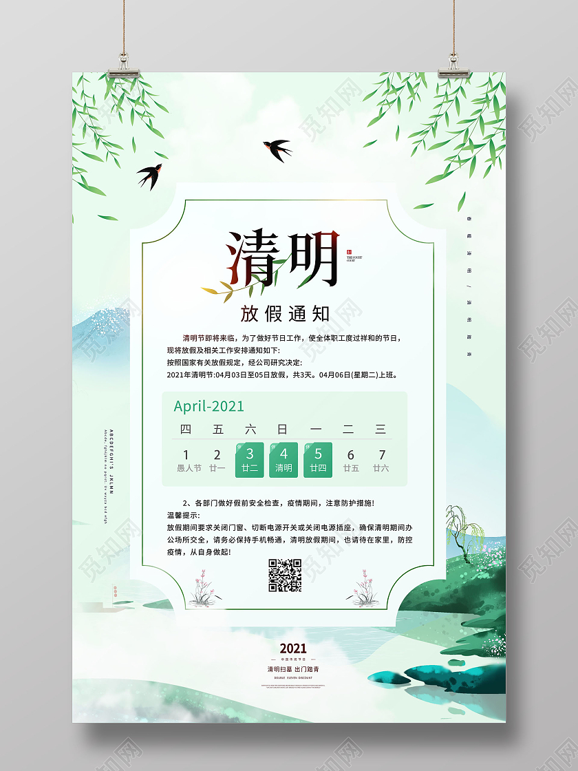简约清明节清明放假通知海报清明节放假通知