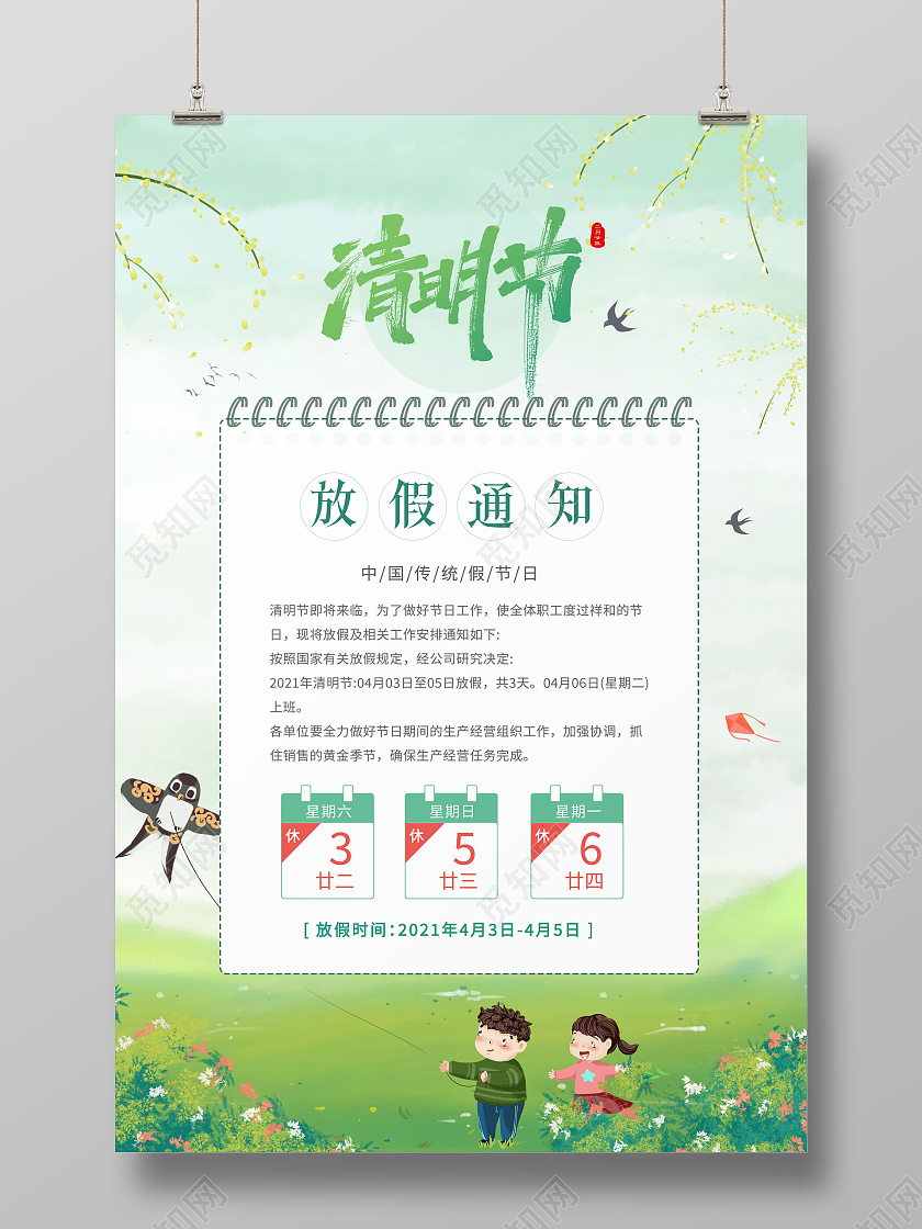 创意清明节清明放假通知海报清明节放假通知
