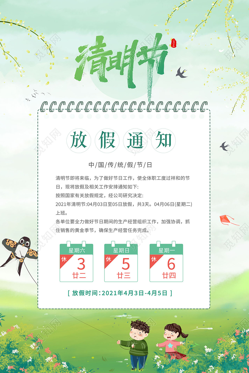 创意清明节清明放假通知海报清明节放假通知