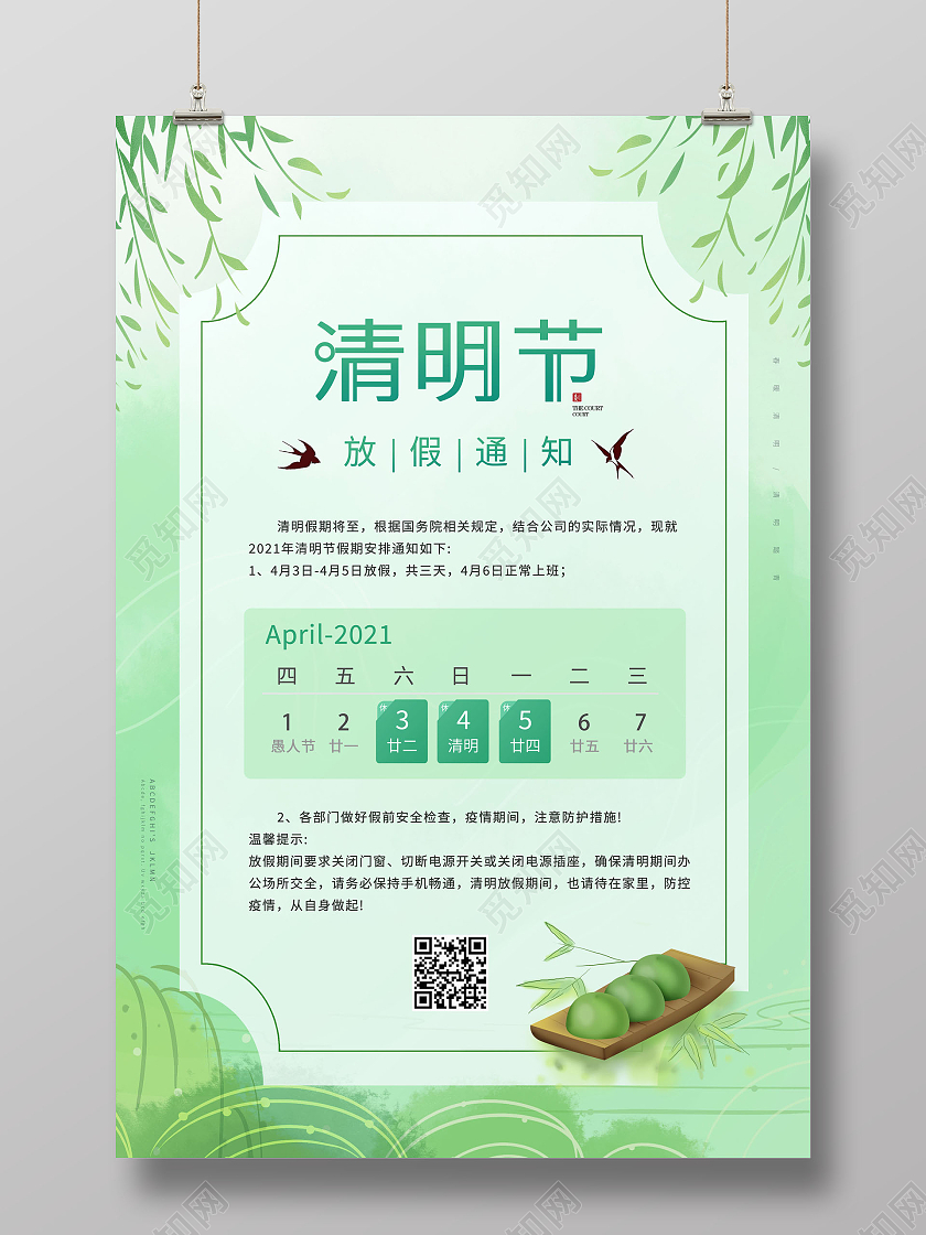 清新清明节清明放假通知海报清明节放假通知