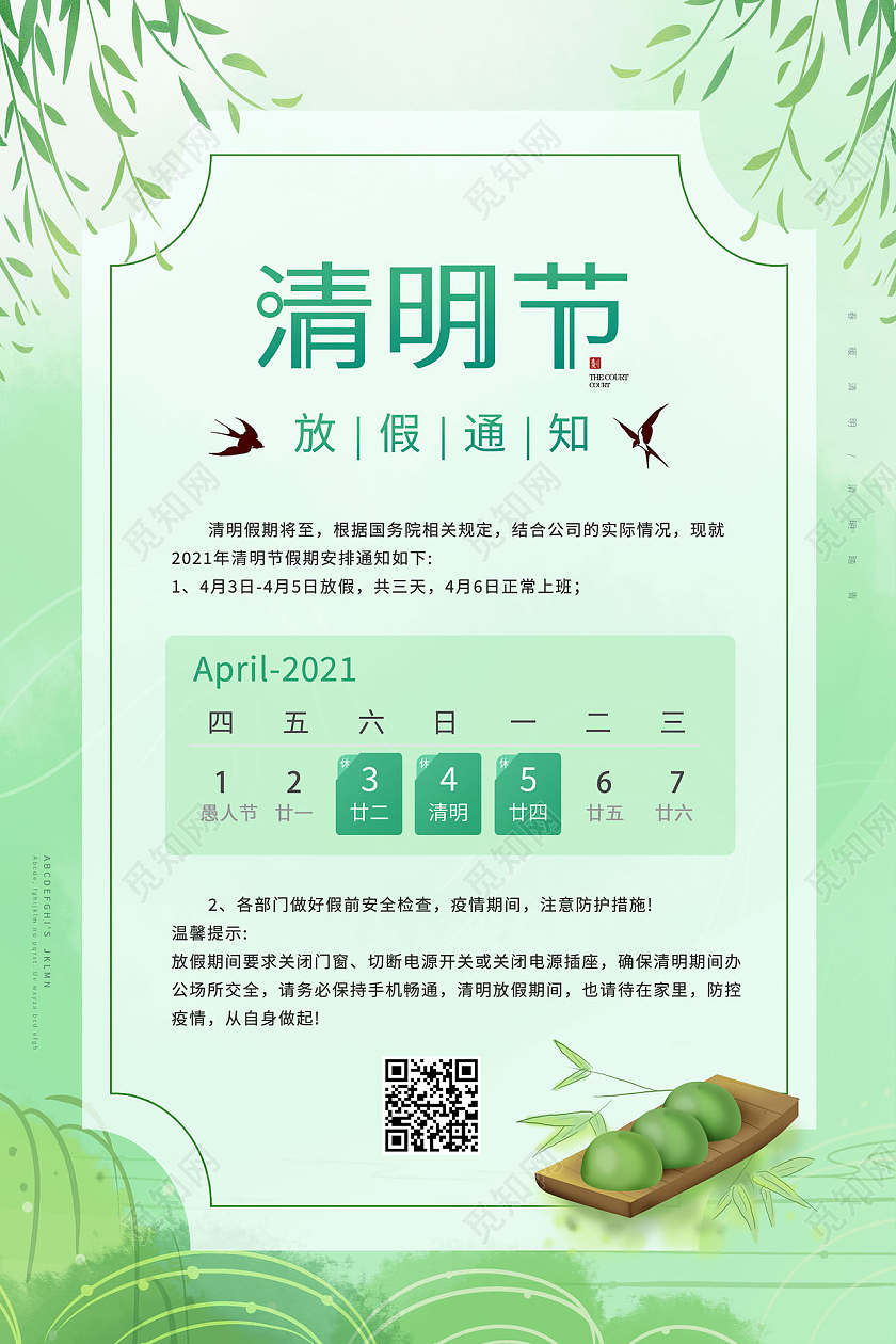 清新清明节清明放假通知海报清明节放假通知