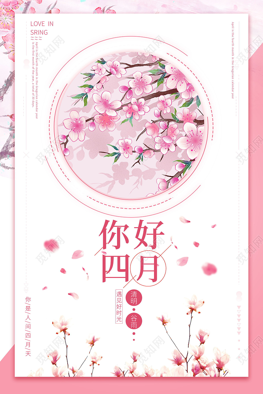 清新唯美你好四月樱花桃花春天海报4月你好