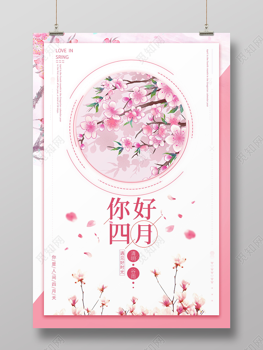 清新唯美你好四月樱花桃花春天海报4月你好
