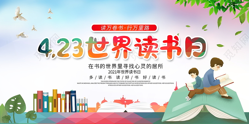 唯美卡通4月23日世界读书日宣传展板设计