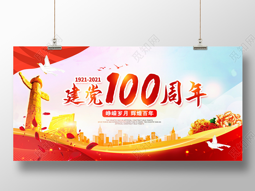 红色大气建党100周年纪念日周年庆党建展板设计党建党政七一建党节党建100周年