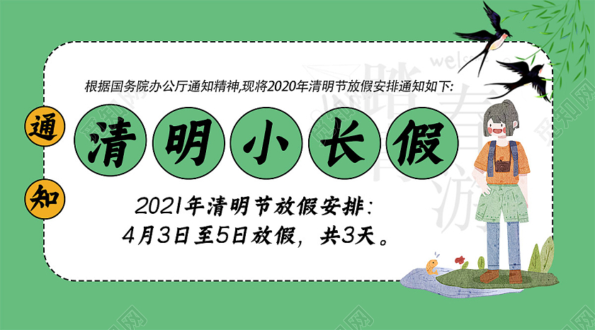 绿色手绘风清明小长假放假通知UI banner清明节放假通知ui