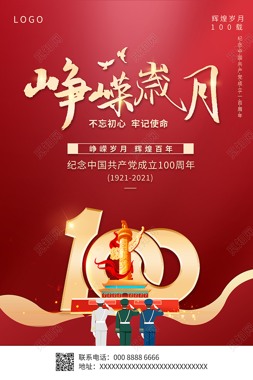 红色党建党政建党100周年峥嵘岁月七一建党节海报党建党政七一建党节建党100周年