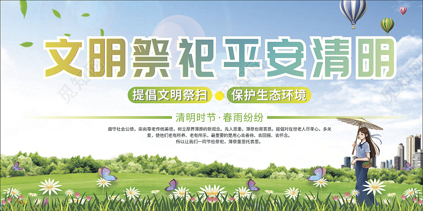 绿色小清新简约风清明踏青祭祖海报展板清明祭祀