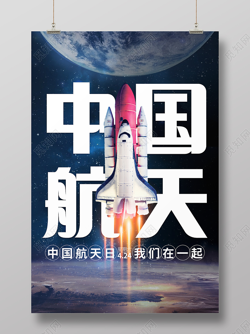 蓝色大气中国航天日海报