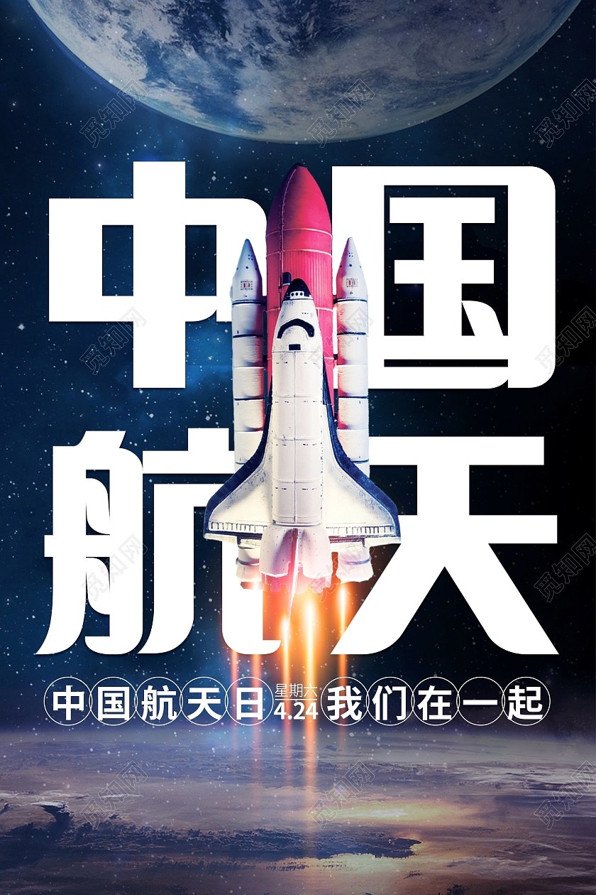 蓝色大气中国航天日海报