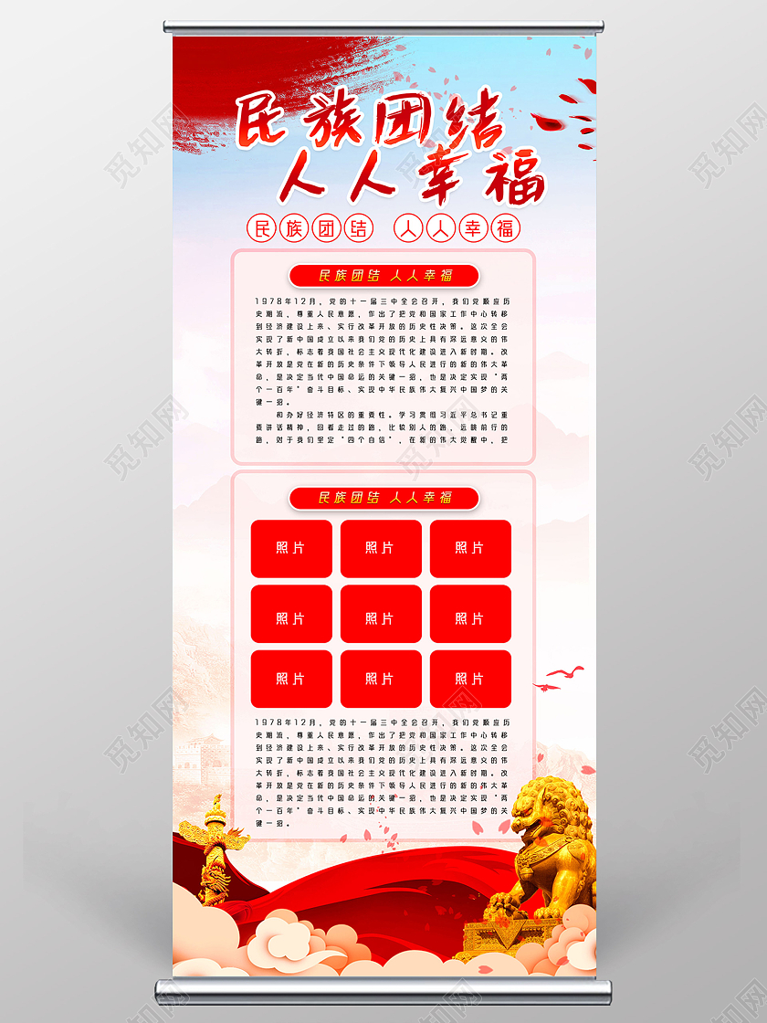 红色水彩民族团结人人幸福展架党建党政党课