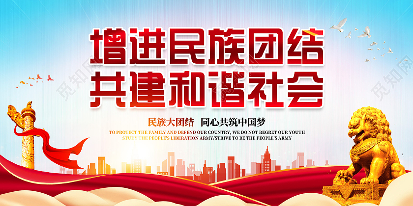 红色水彩增进民族团结共建和谐社会展板党建党政党课