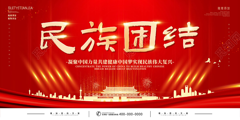 红色烫金红绸民族团结展板党建党政党课