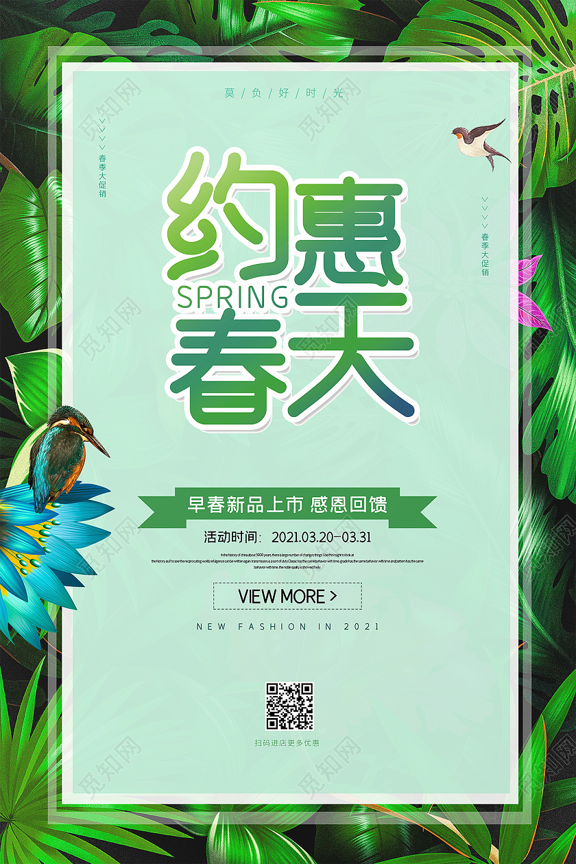绿色大气春天春季约惠春天活动促销海报设计春季春天促销