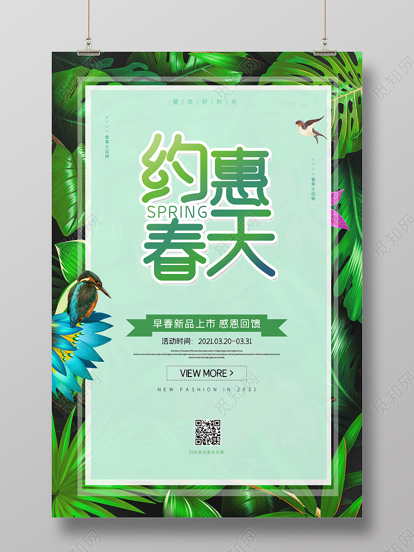 绿色大气春天春季约惠春天活动促销海报设计春季春天促销