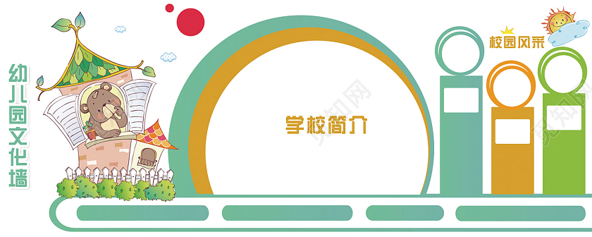 彩色卡通幼儿园文化墙公告栏
