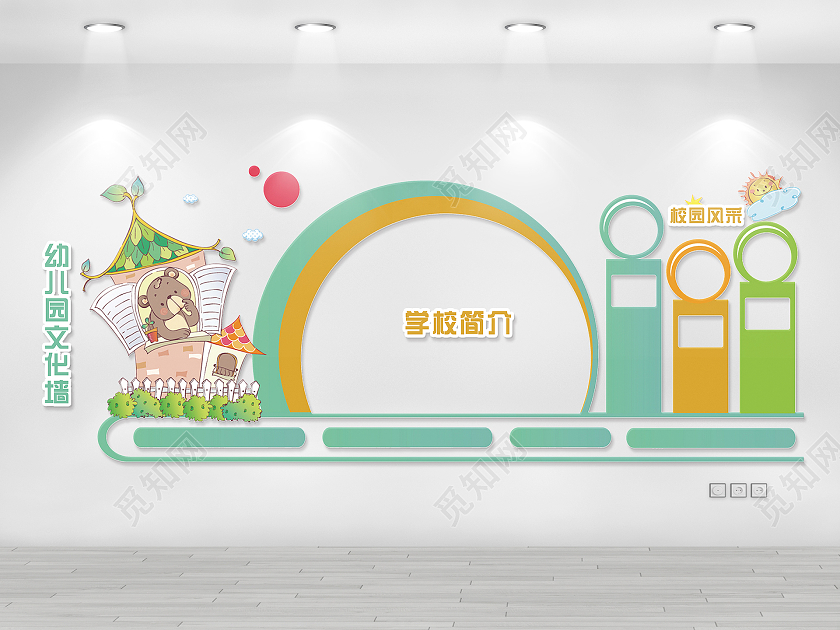 彩色卡通幼儿园文化墙公告栏