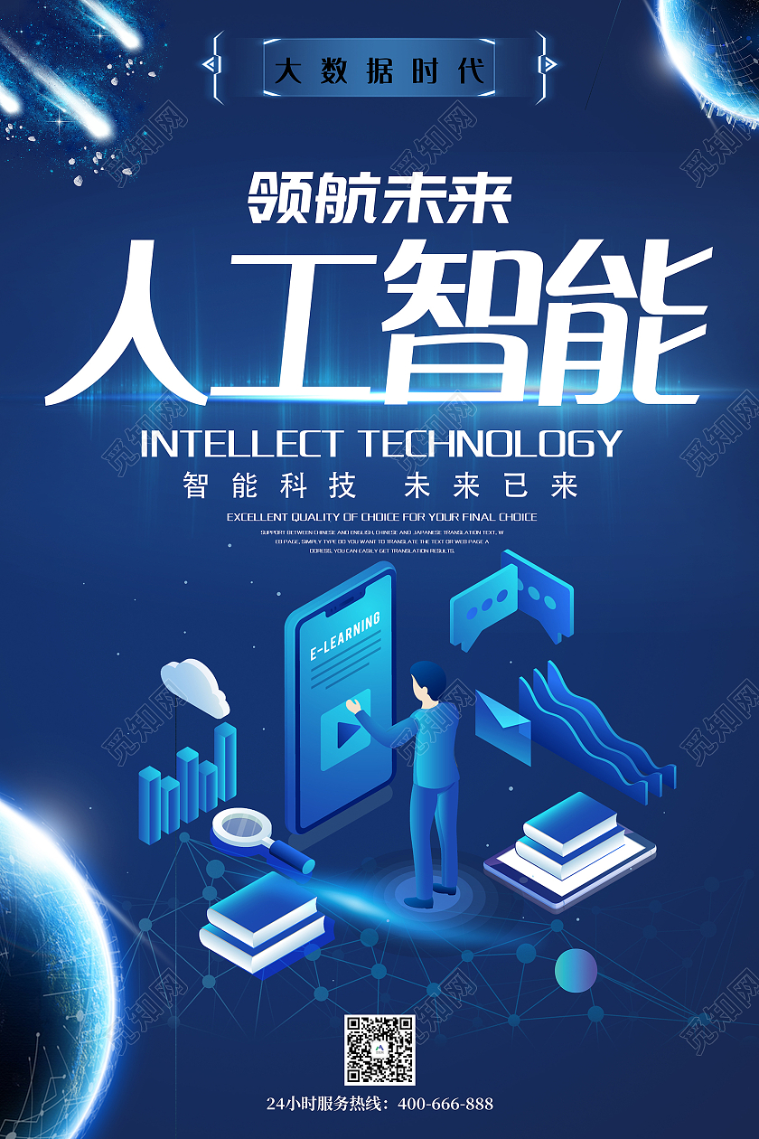 蓝色卡通科技感人工智能宣传海报