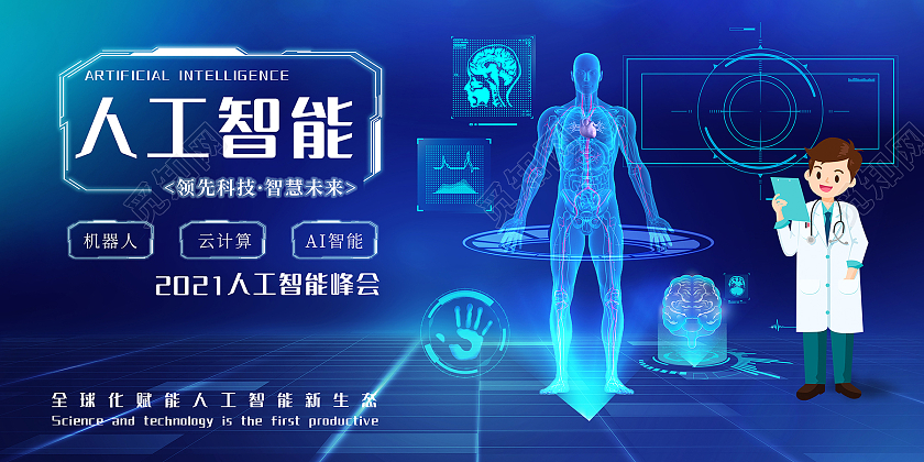 蓝色大气科技感人工智能宣传展板