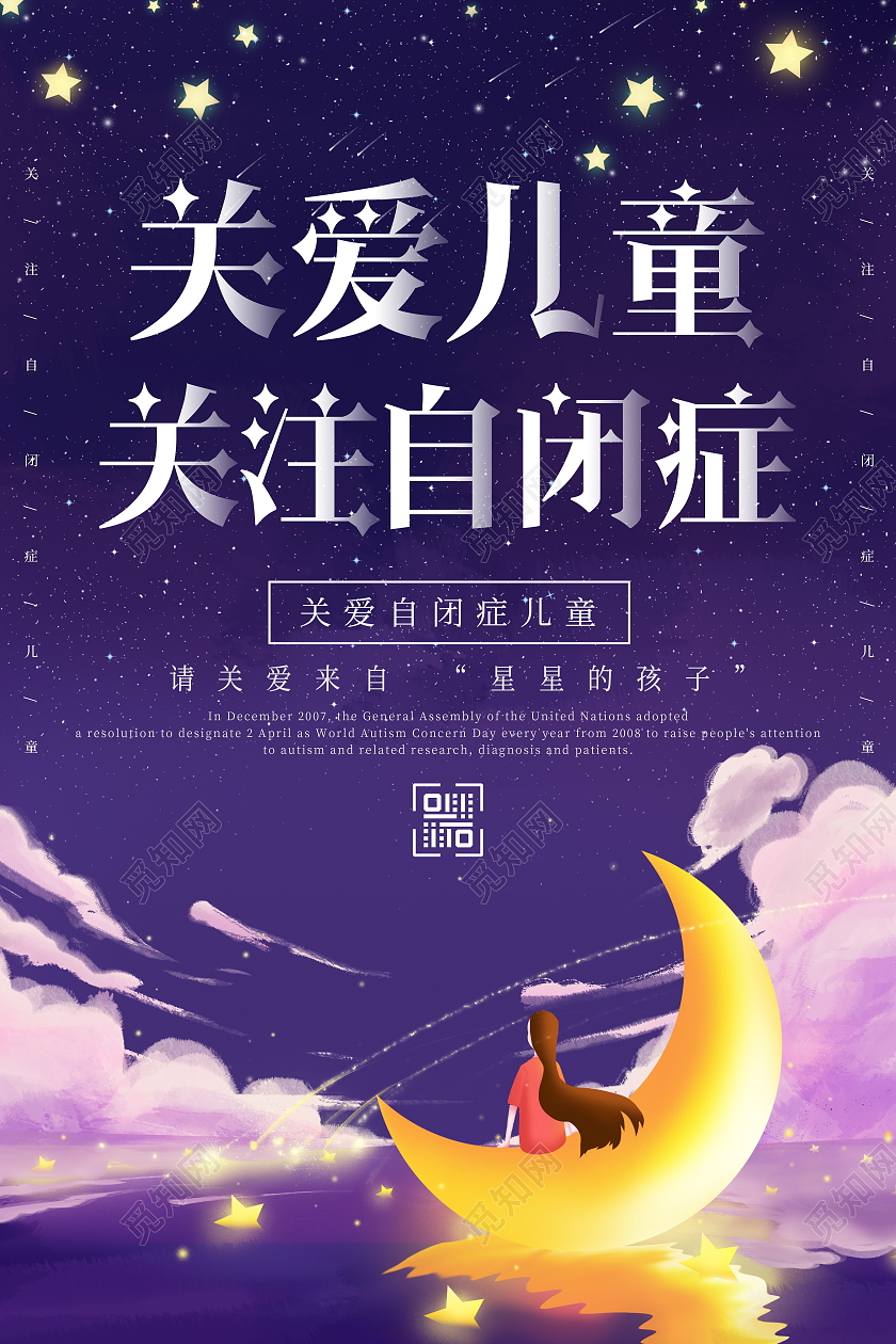 蓝色卡通4月2日关爱儿童关注自闭症世界自闭症日宣传海报