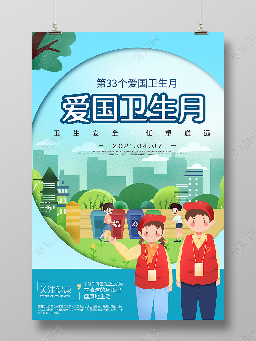 绿色卡通爱国卫生月海报全国爱国卫生月