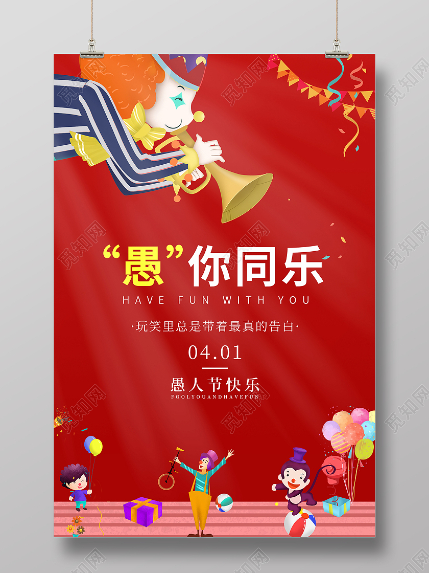2021红色卡通愚人节愚你同乐海报设计四月一日41愚人节
