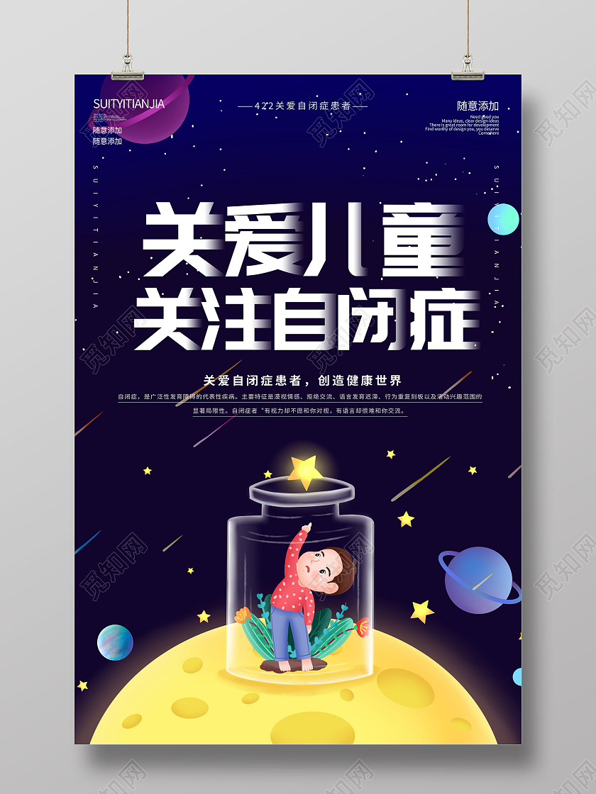 卡通插画世界自闭症日宣传海报
