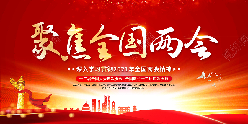 红色两会精神宣传栏2021两会精神宣传栏