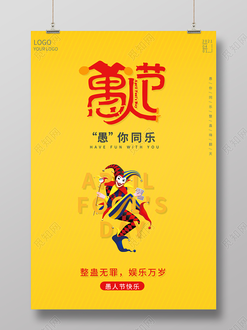 2021卡通愚人节愚你同乐海报设计四月一日41愚人节