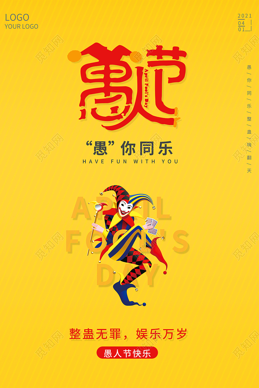 2021卡通愚人节愚你同乐海报设计四月一日41愚人节