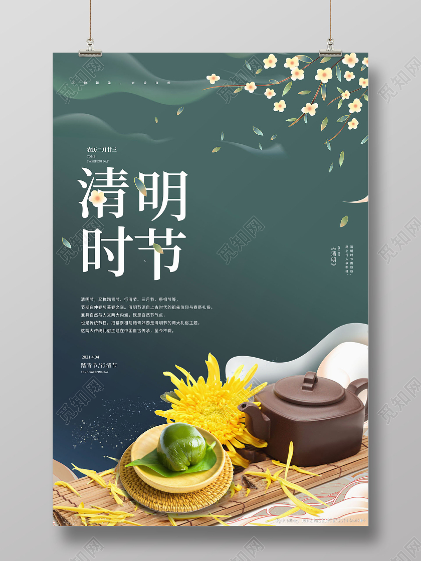 清明时节清明节气海报清明节清明