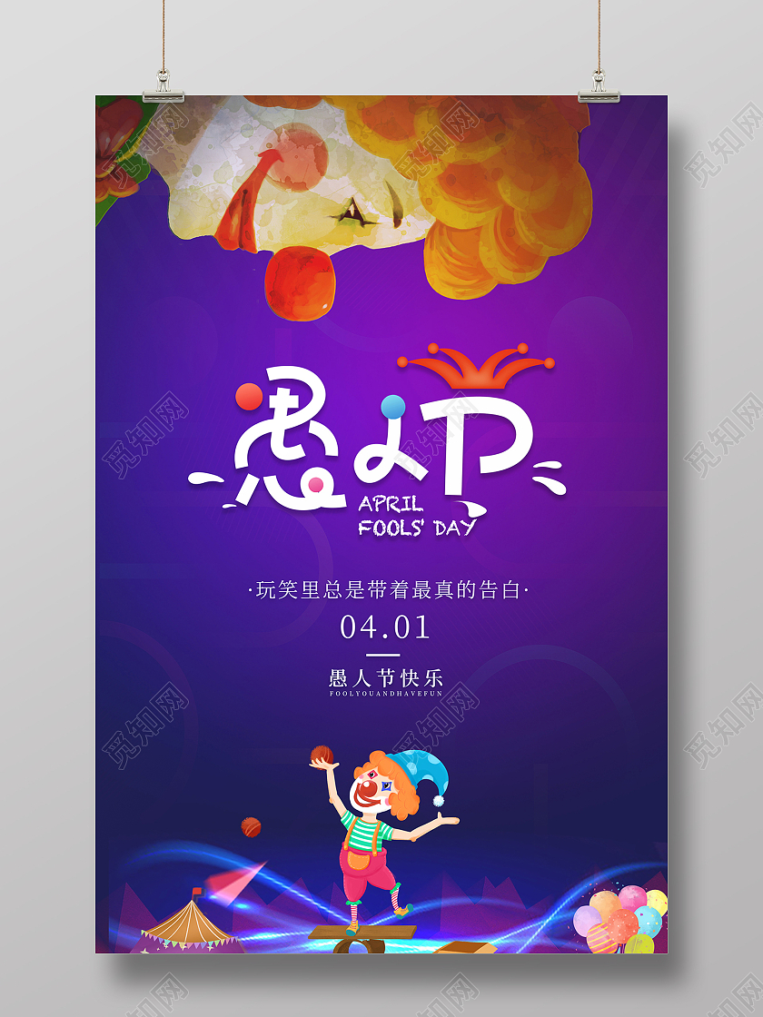 2021紫色卡通愚人节愚你同乐海报设计四月一日41愚人节
