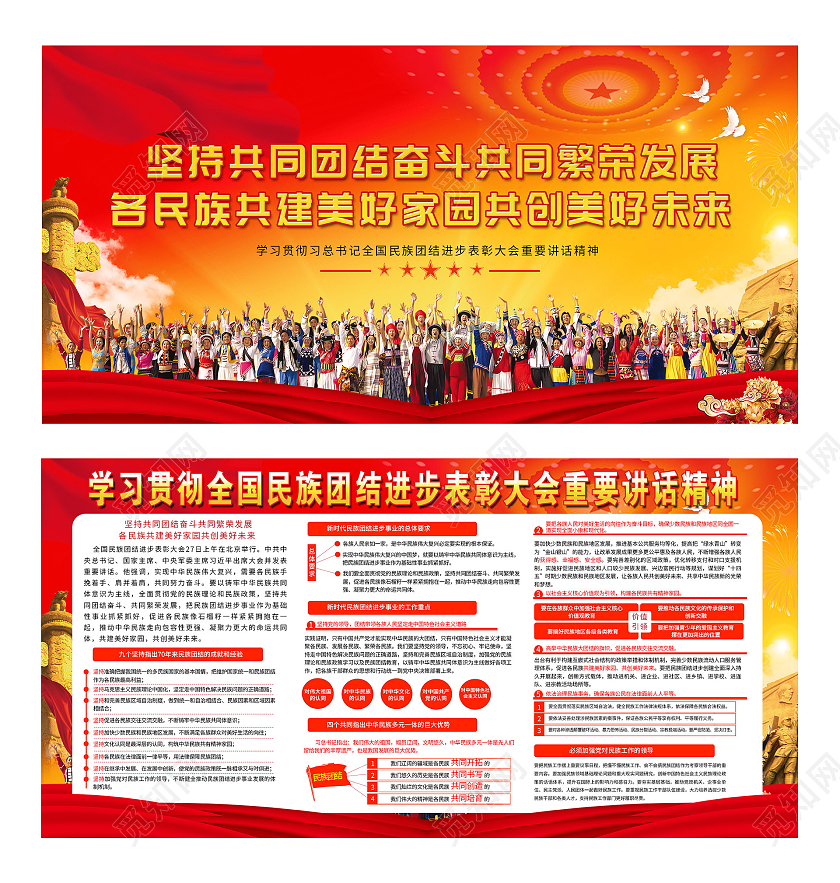 红色大气坚持共同团结奋斗繁荣发展民族团结展板