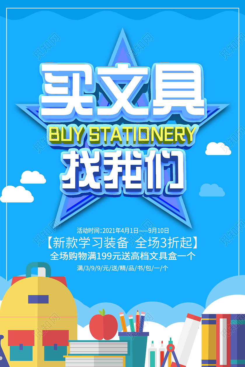 蓝色卡通买文具找我们促销活动海报