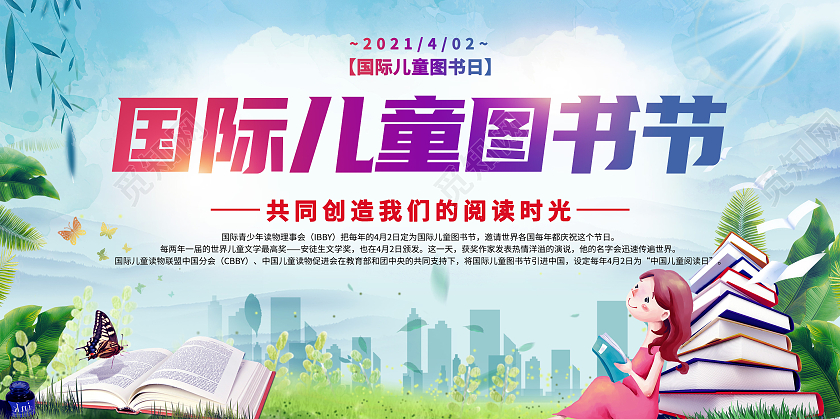 水彩卡通国际儿童图书节国际儿童图书日国际儿童图书节