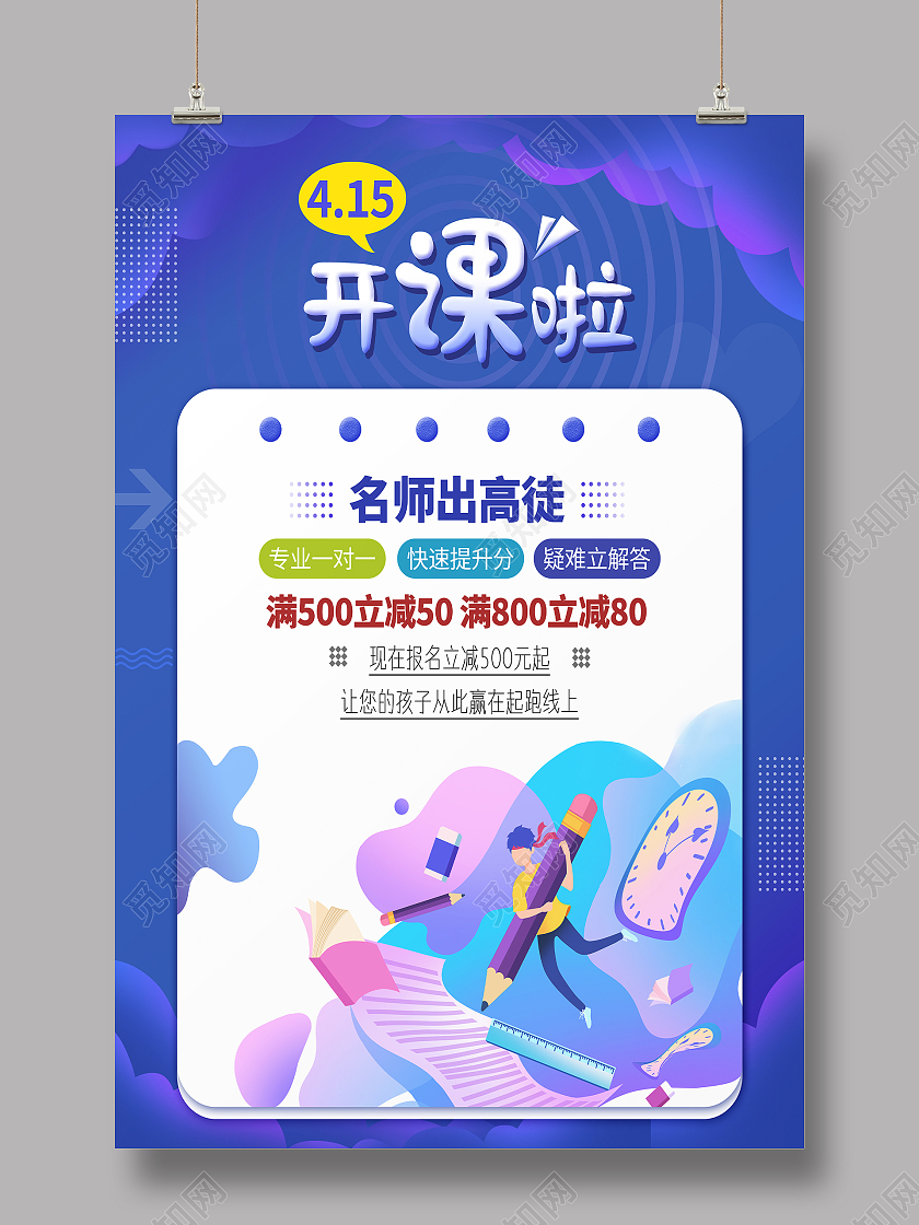 蓝色卡通开课啦名师课堂报名招生海报