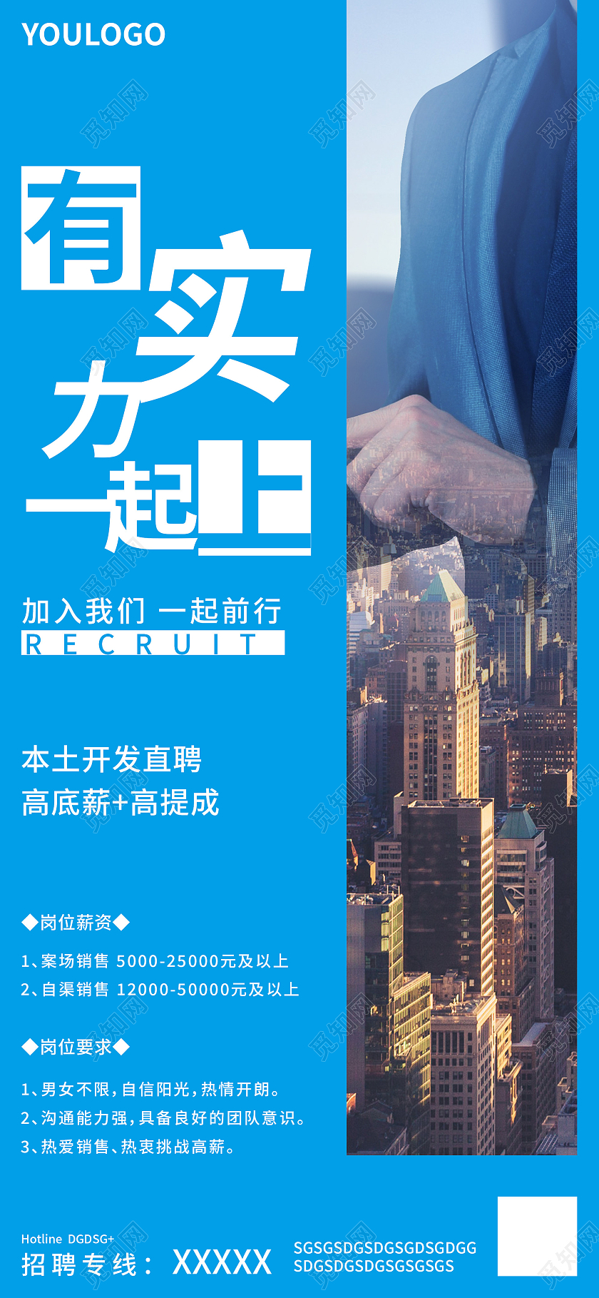 蓝色商务招聘有实力一起上手机海报微信招聘
