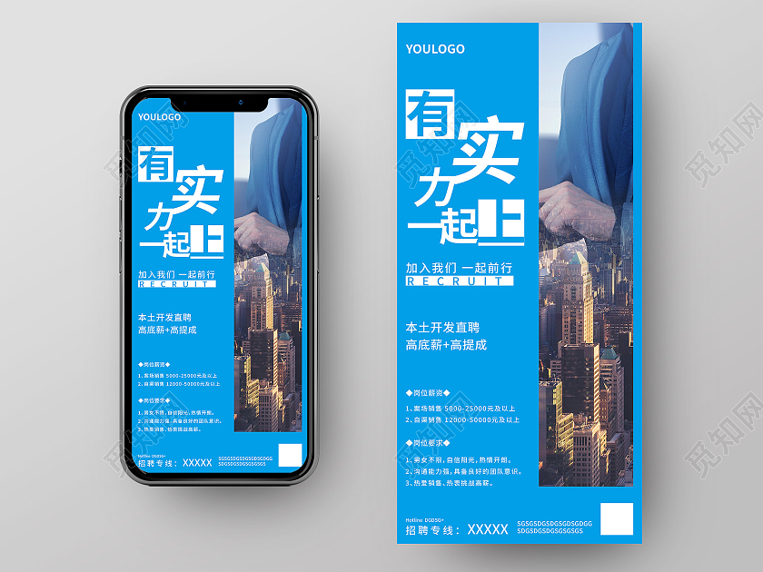 蓝色商务招聘有实力一起上手机海报微信招聘